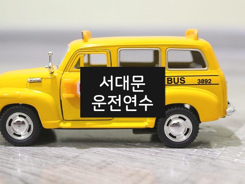 서대문운전연수 후기