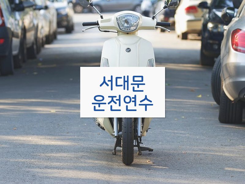서대문운전연수 후기