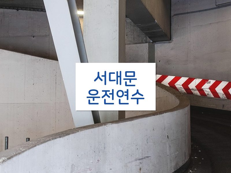 서대문운전연수 후기