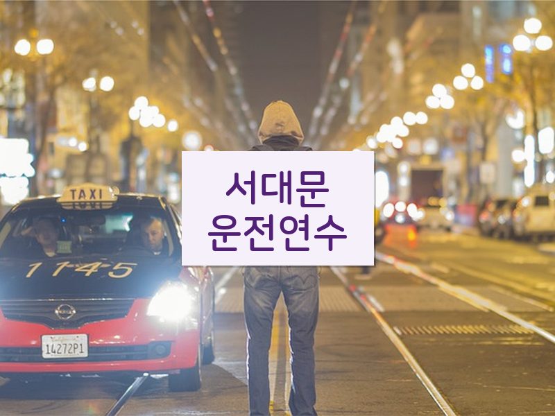서대문운전연수 후기