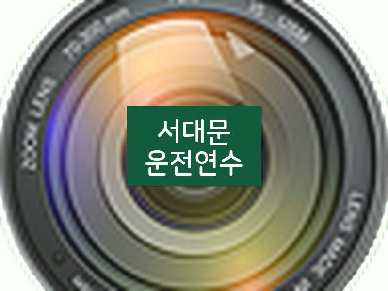 서대문운전연수 후기