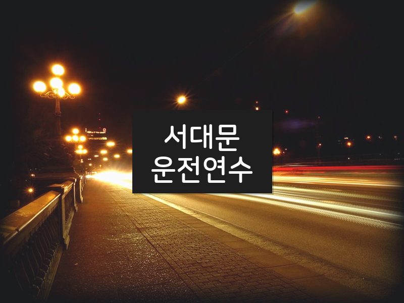 서대문운전연수 후기