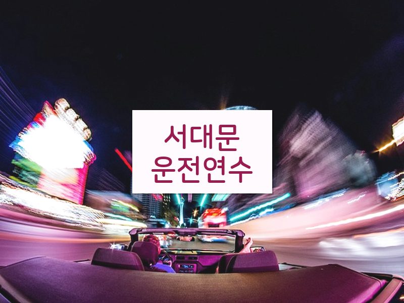 서대문운전연수 후기