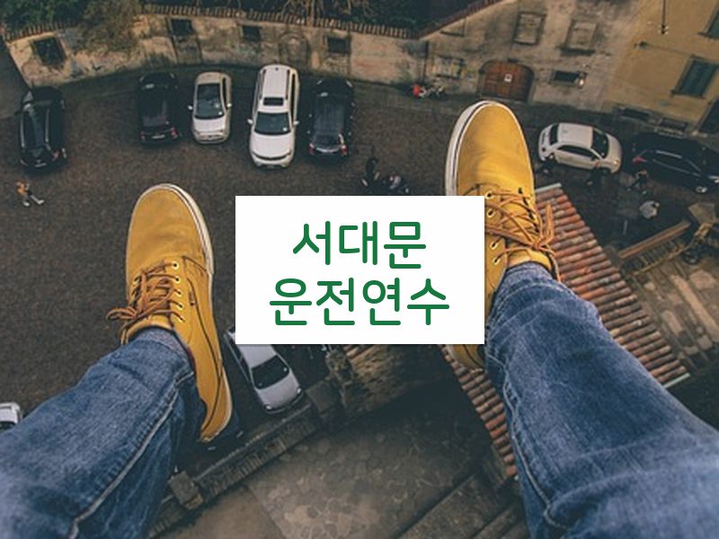 서대문운전연수 후기
