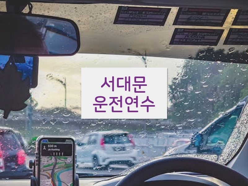 서대문운전연수 후기