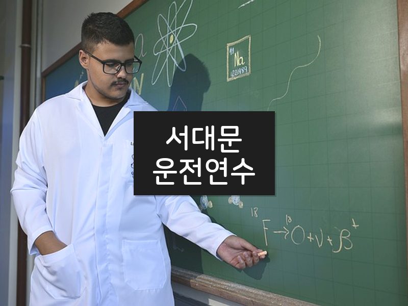 서대문운전연수 후기