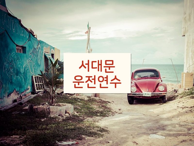 서대문운전연수 후기