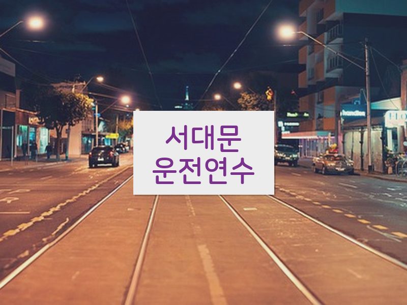 서대문운전연수 후기