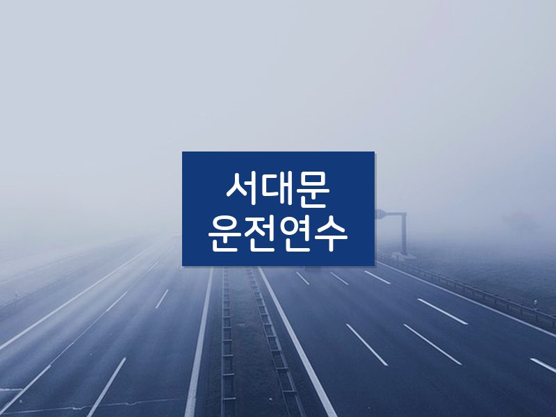 서대문운전연수 후기