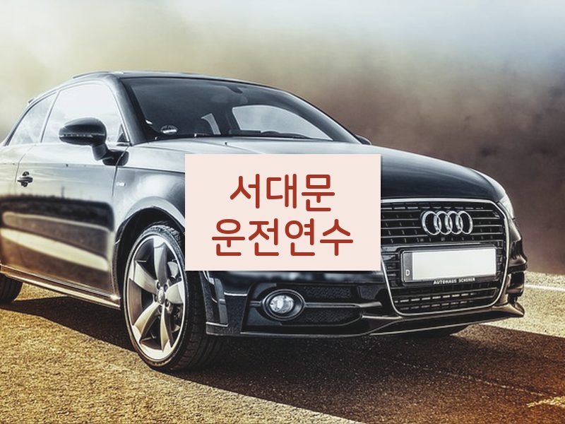 서대문운전연수 후기