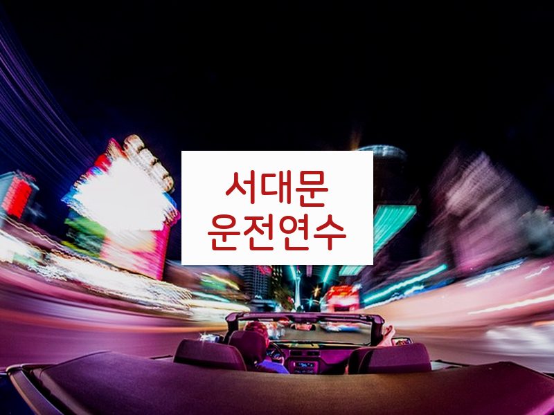 서대문운전연수 후기