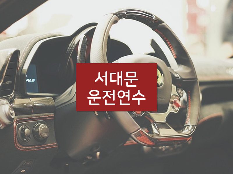 서대문운전연수 후기