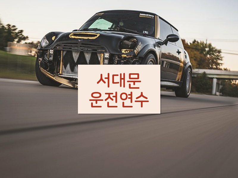 서대문운전연수 후기