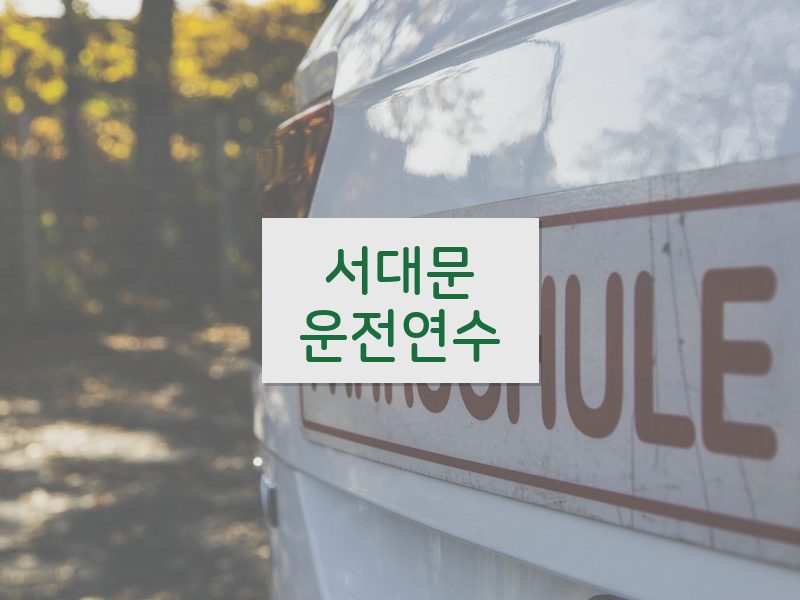 서대문운전연수 후기