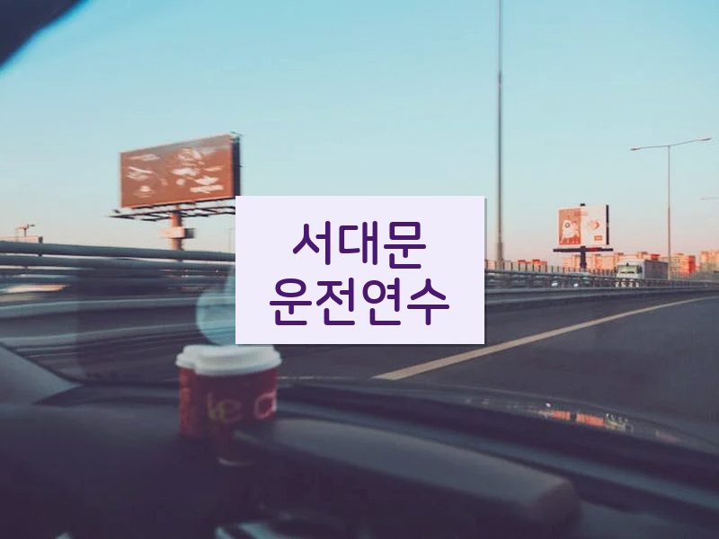 서대문운전연수 후기
