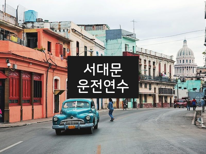 서대문운전연수 후기