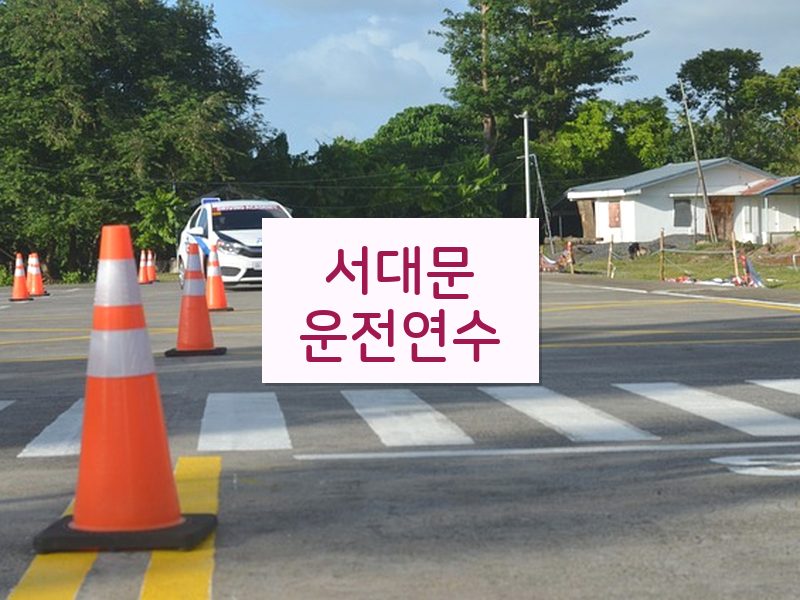 서대문운전연수 후기