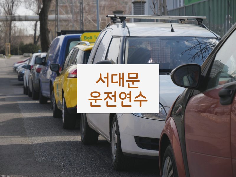 서대문운전연수 후기