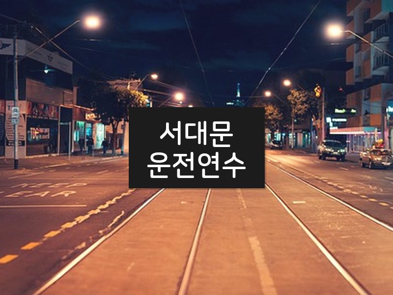 서대문운전연수 후기