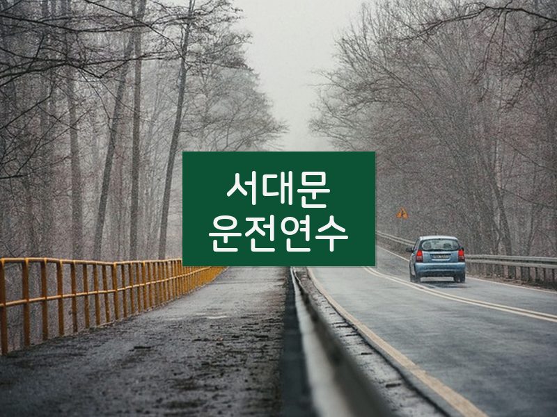 서대문운전연수 후기