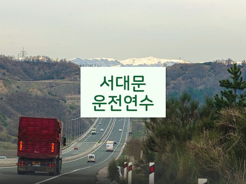 서대문운전연수 후기