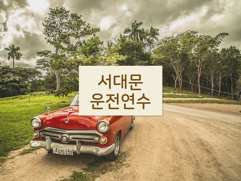 서대문운전연수 후기