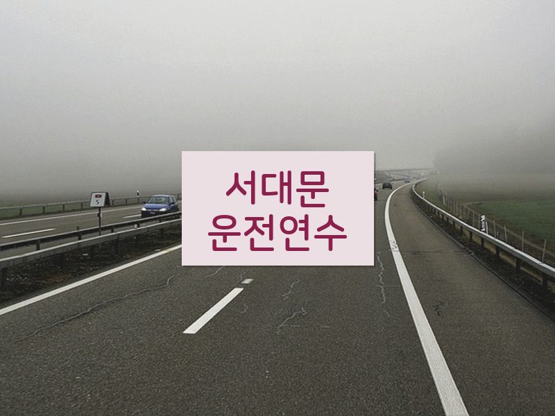서대문운전연수 후기