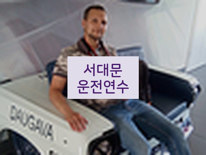 서대문운전연수 후기