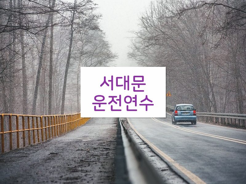 서대문운전연수 후기
