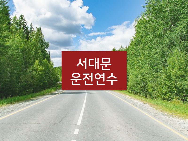 서대문운전연수 후기
