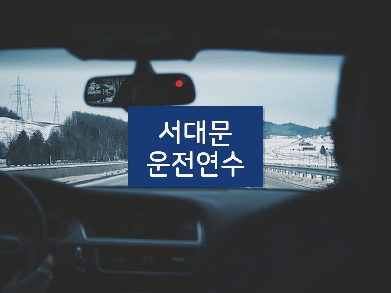 서대문운전연수 후기