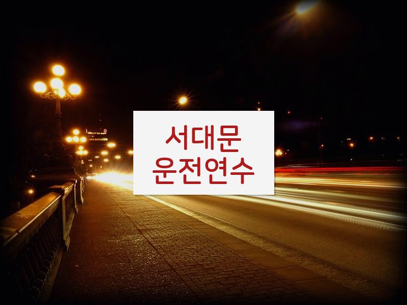 서대문운전연수 후기