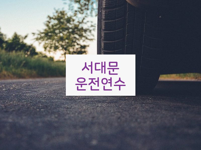 서대문운전연수 후기