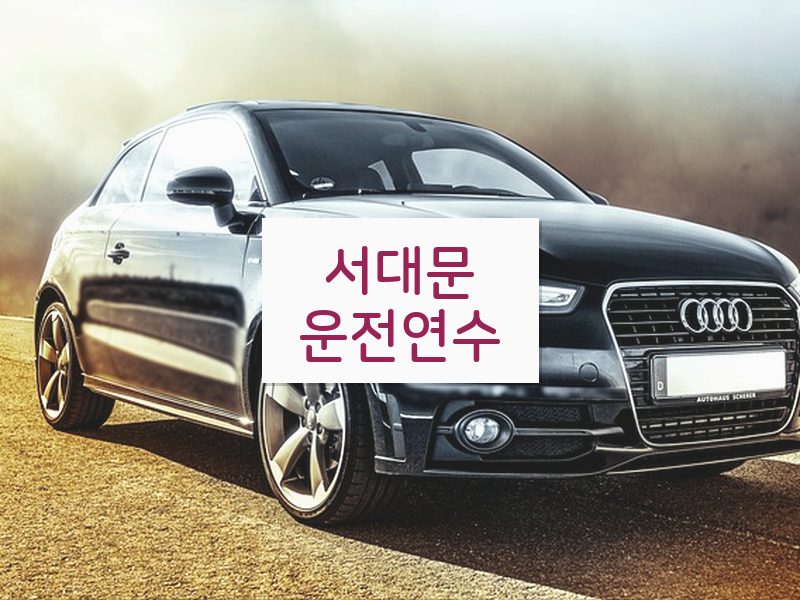 서대문운전연수 후기