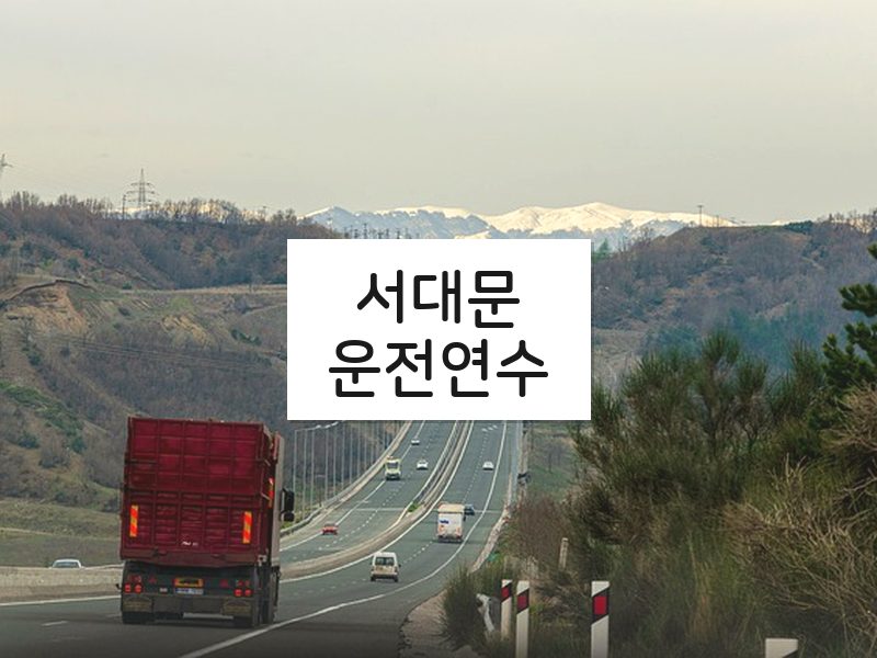 서대문운전연수 후기