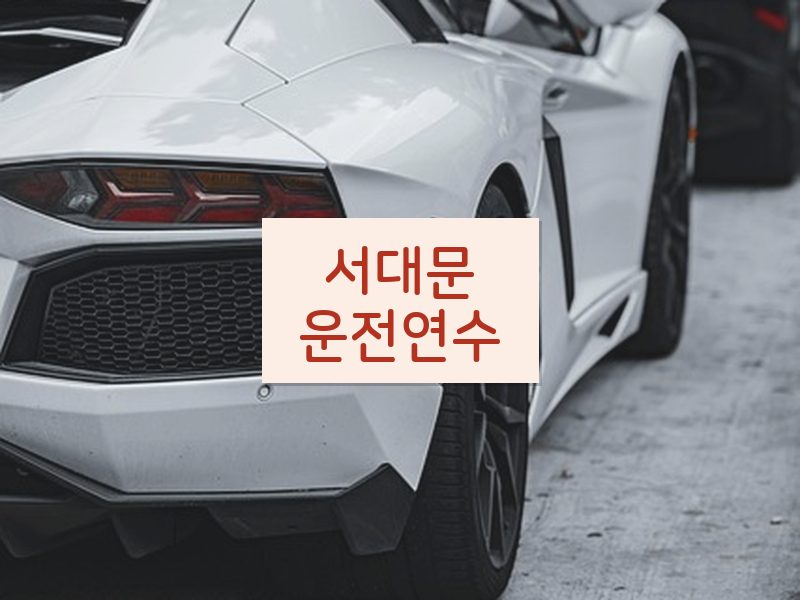 서대문운전연수 후기