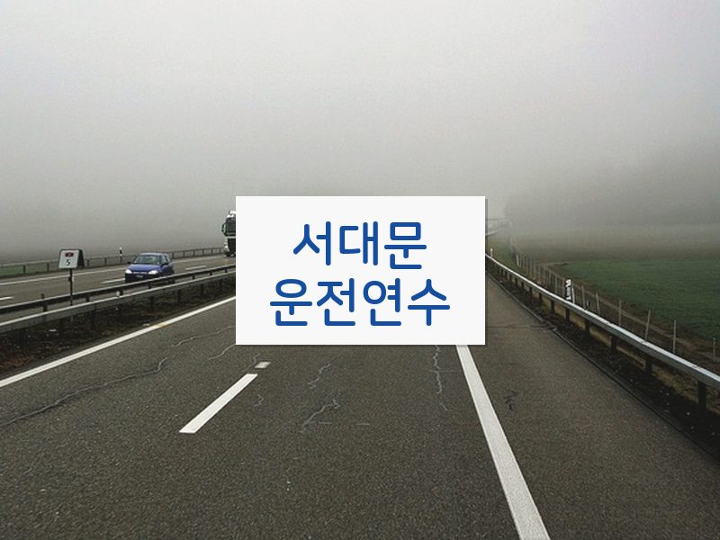 서대문운전연수 후기