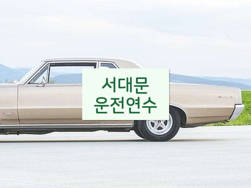 서대문운전연수 후기