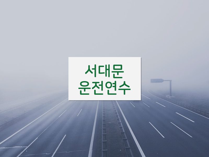 서대문운전연수 후기