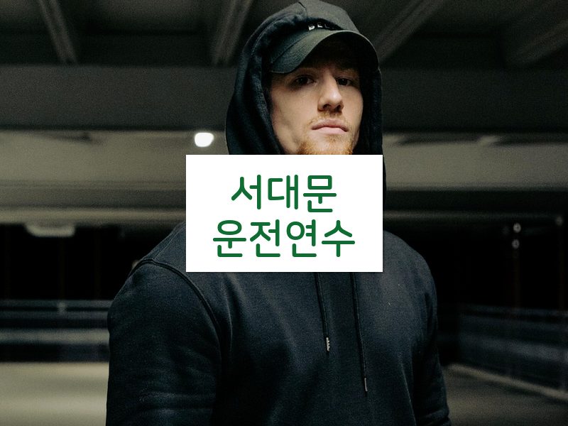 서대문운전연수 후기