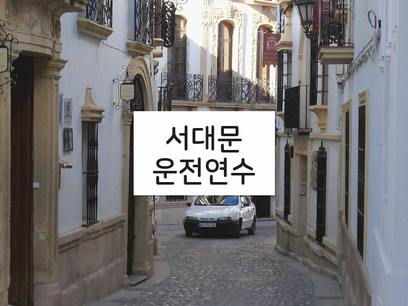 서대문운전연수 후기