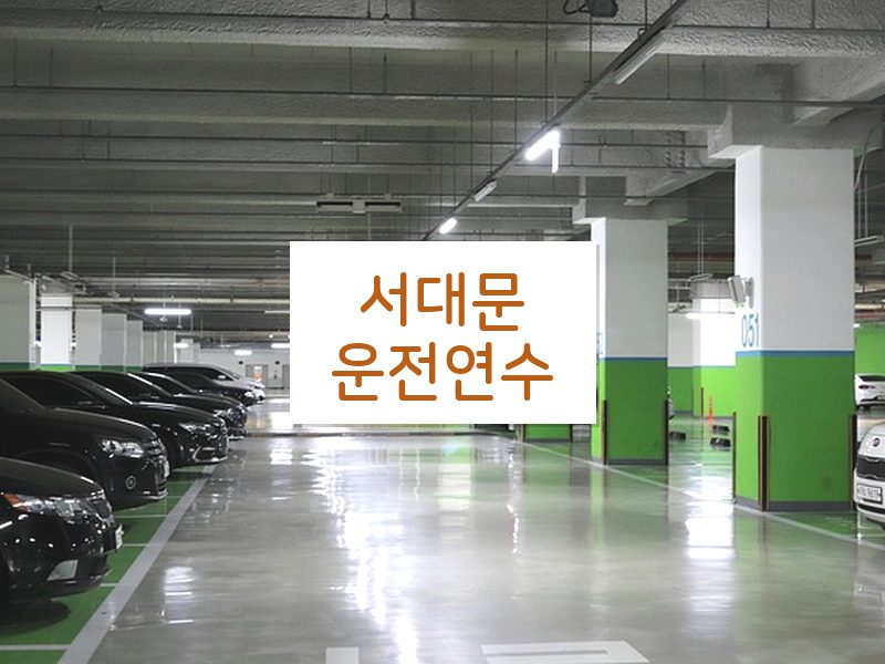 서대문운전연수 후기