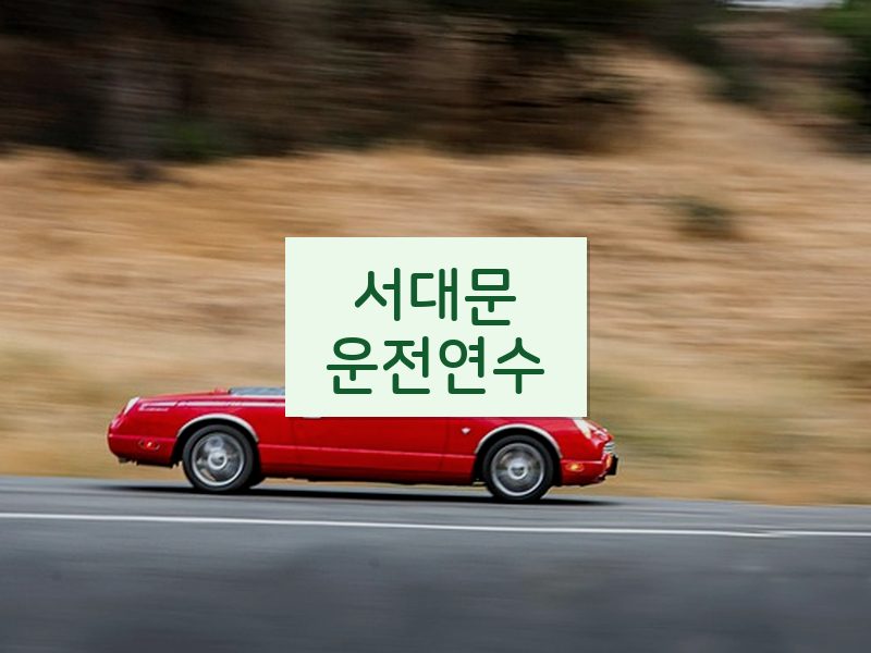 서대문운전연수 후기
