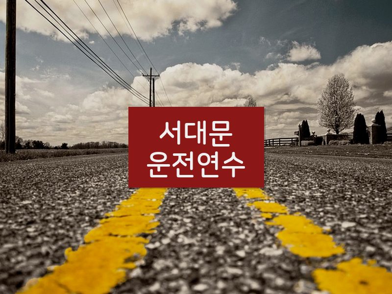 서대문운전연수 후기