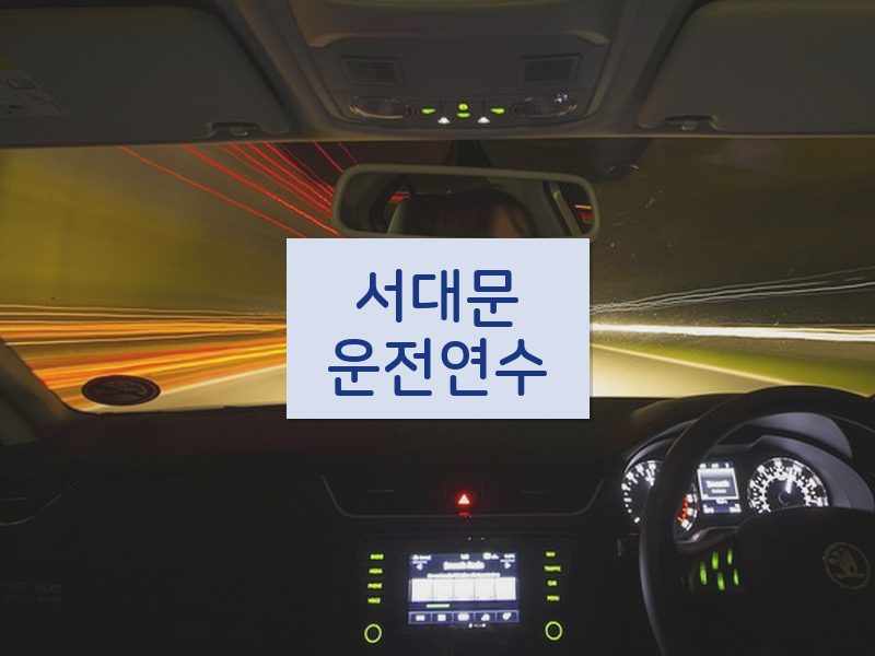 서대문운전연수 후기