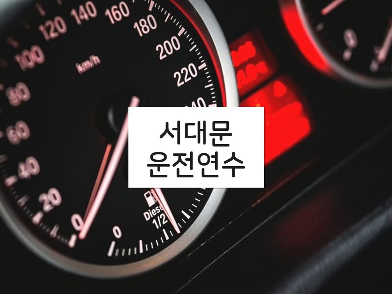 서대문운전연수 후기