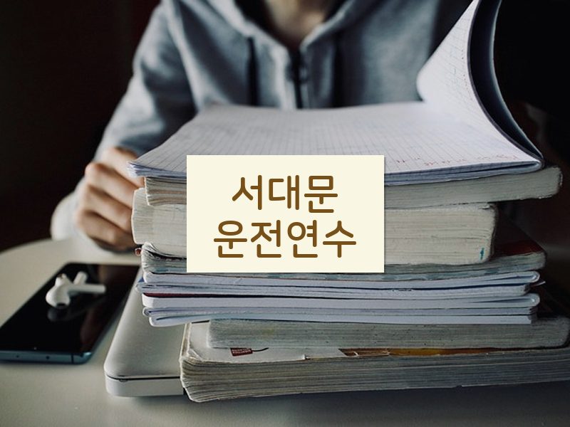 서대문운전연수 후기