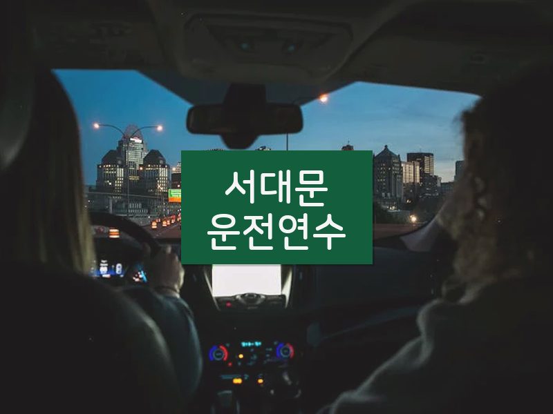 서대문운전연수 후기