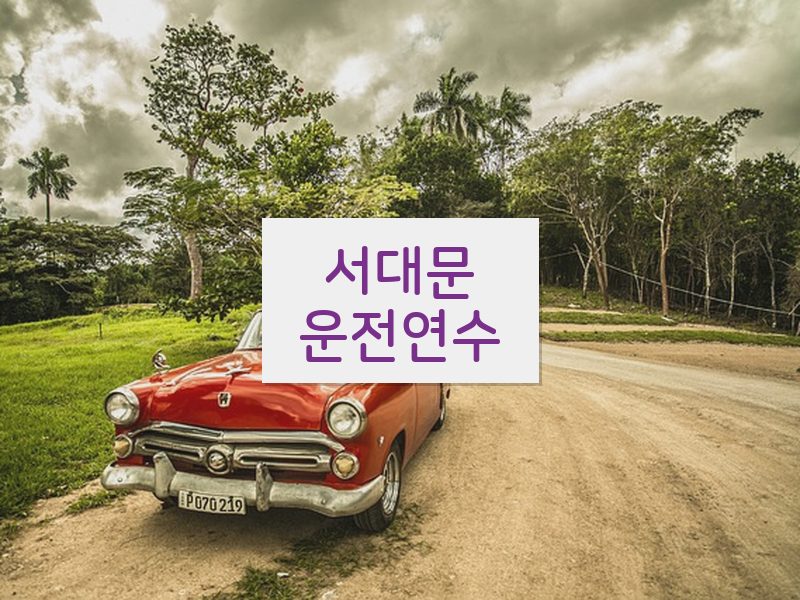 서대문운전연수 후기