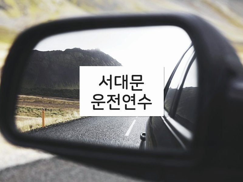 서대문운전연수 후기